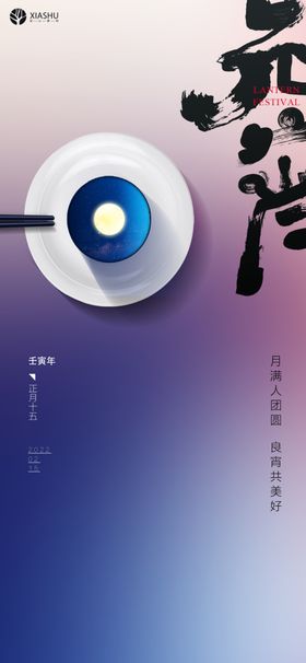 元宵节快乐闹春联欢晚会