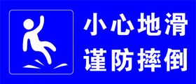 小心地滑 谨防摔倒