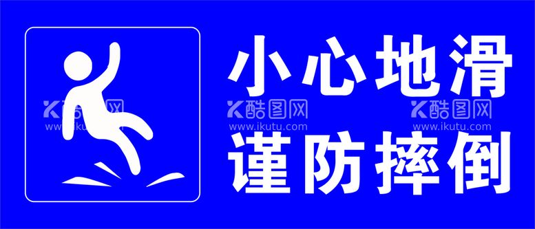 编号：17031512271525031957【酷图网】源文件下载-小心地滑 谨防摔倒