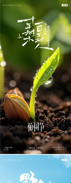 植树节系列海报
