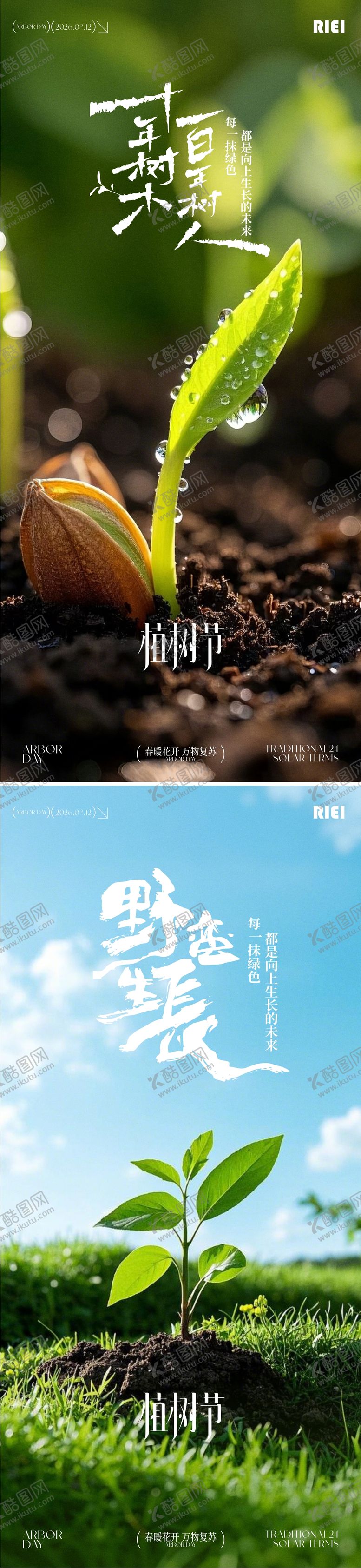 编号：70345103100214437206【酷图网】源文件下载-植树节系列海报