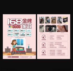 家政宣传单