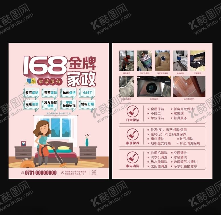 编号：85310807070015244116【酷图网】源文件下载-家政宣传单