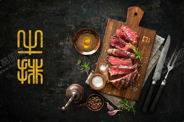 编号：10595705121129144114【酷图网】源文件下载-牛排
