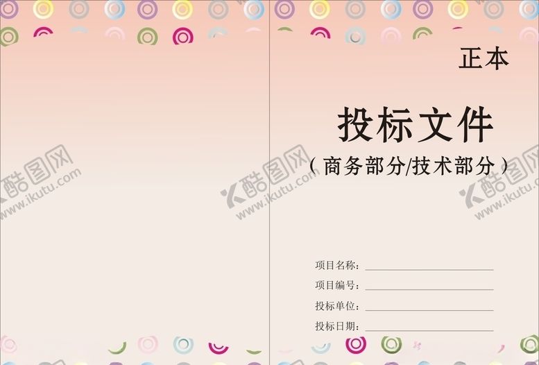 编号：87982709291441159013【酷图网】源文件下载-简约标书封面