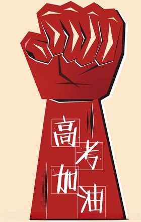 拳头高考加油