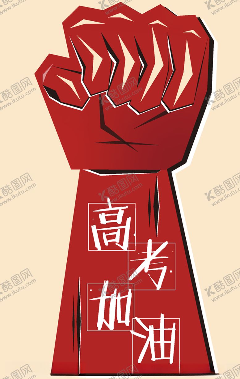 编号：66762210240857429088【酷图网】源文件下载-拳头高考加油