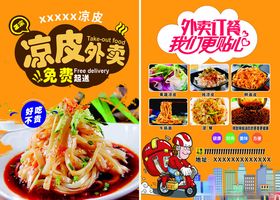 凉皮外卖海报美味来袭