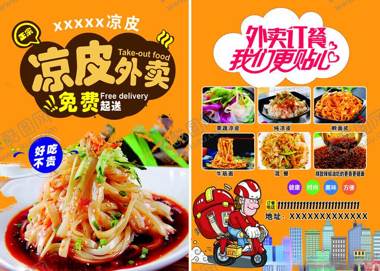 编号：51779109130755114800【酷图网】源文件下载-凉皮外卖海报美味来袭