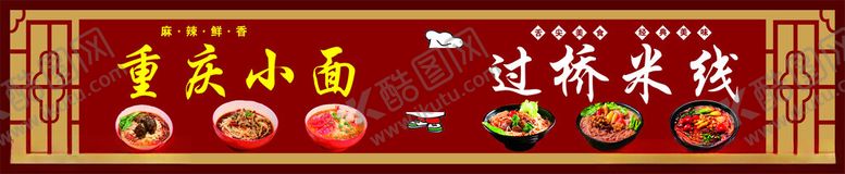 编号：21953602211707065851【酷图网】源文件下载-重庆小面过桥米线