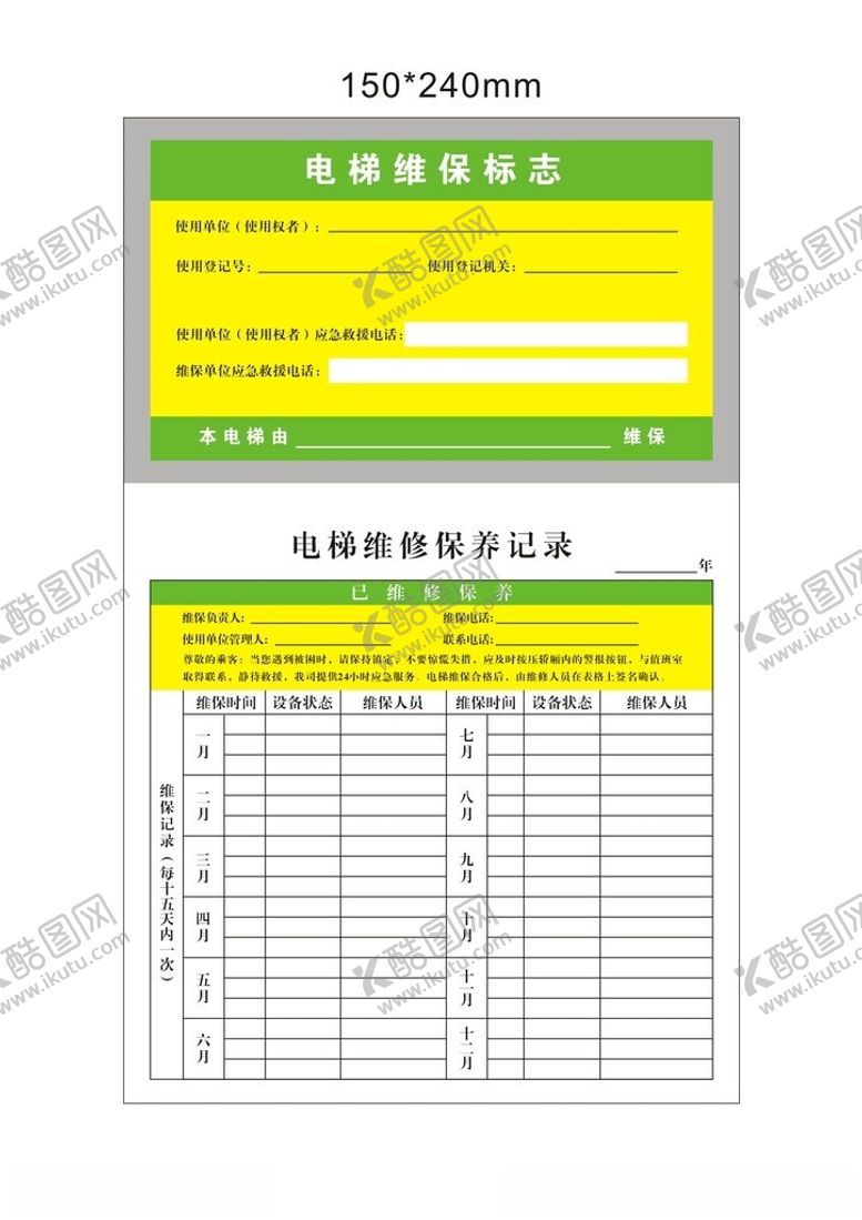 编号：89081702201444009214【酷图网】源文件下载-电梯维保记录卡