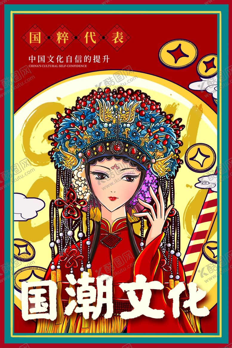 编号：46686309200036131232【酷图网】源文件下载-中国风国潮海报
