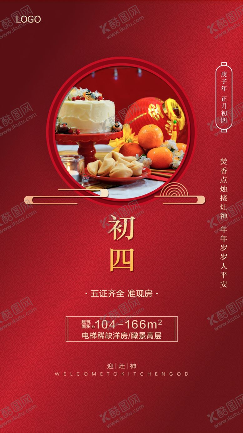 编号：62725409121429486580【酷图网】源文件下载-正月初四