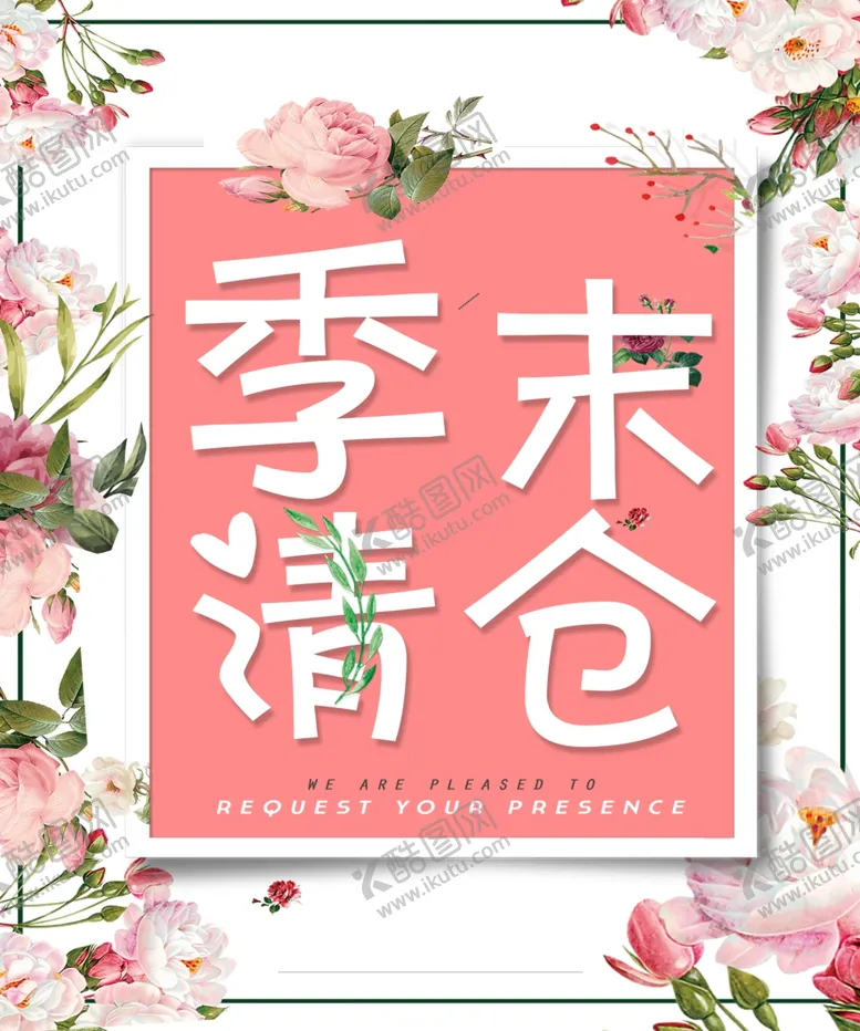 编号：46073707020641493255【酷图网】源文件下载-季末清仓