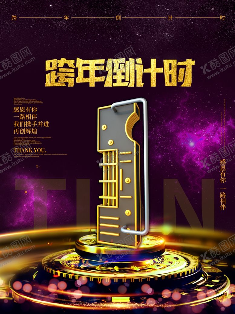 编号：29206410270913223951【酷图网】源文件下载-跨年倒计时