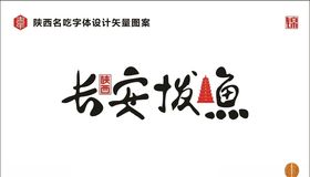 陕西长安拨鱼