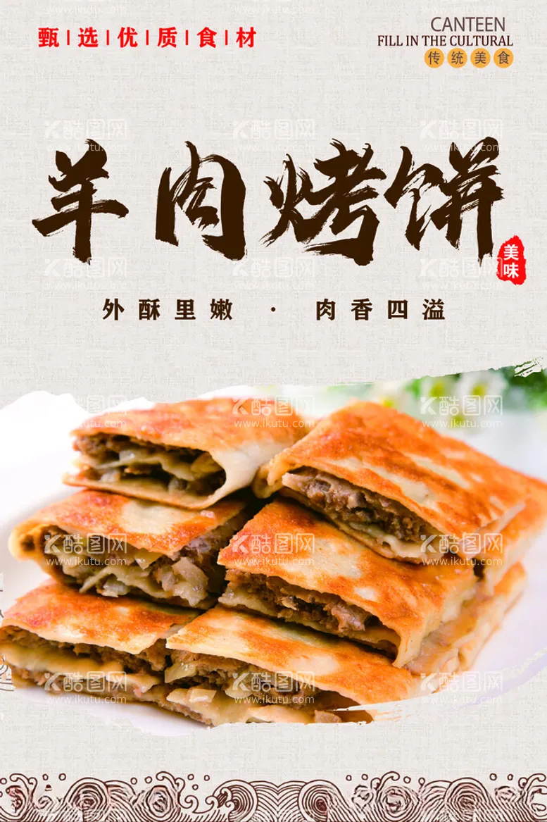 编号：81744612102011045971【酷图网】源文件下载-羊肉烤饼