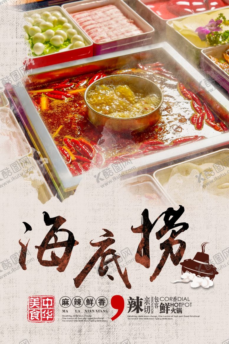 编号：75238810010837535173【酷图网】源文件下载-海底捞火锅