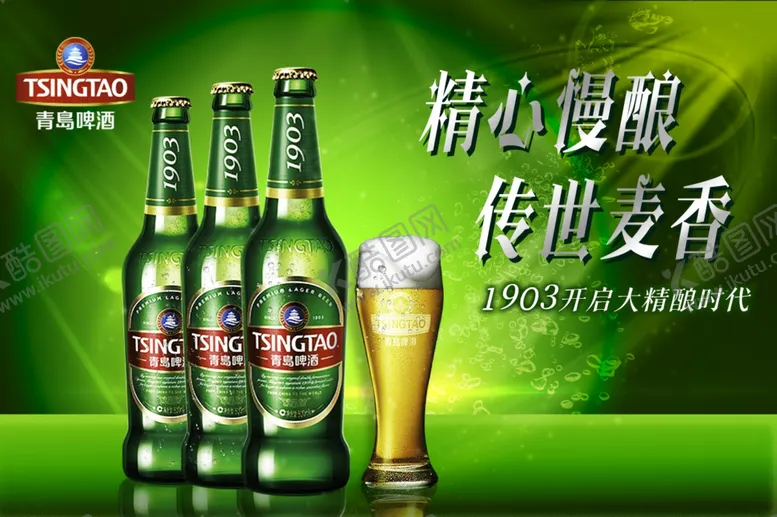 编号：98531102180119287103【酷图网】源文件下载-青岛啤酒广告营销宣传海报