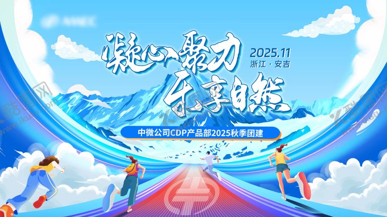编号：68450003020558218872【酷图网】源文件下载-团建主视觉