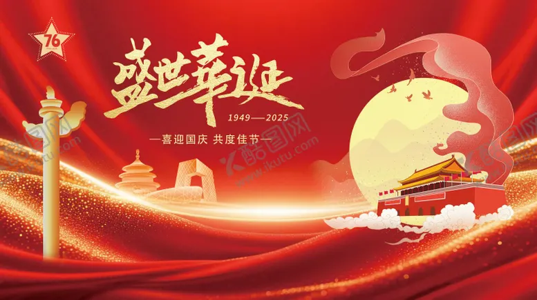 编号：90139109110507256830【酷图网】源文件下载-国庆节活动背景板