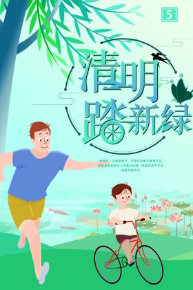 清明踏春游海报