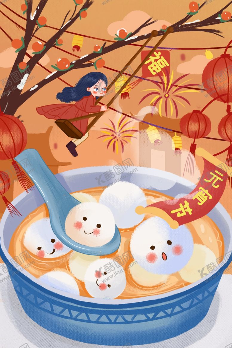 编号：58431204030223317831【酷图网】源文件下载-元宵海报