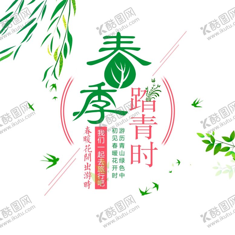 编号：43349101190616018813【酷图网】源文件下载-春游主题文案