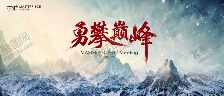 编号：41940105020938286757【酷图网】源文件下载-巅峰峰会