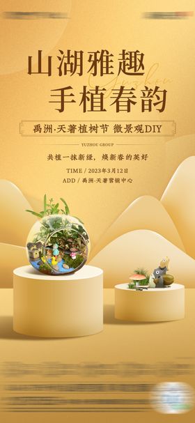 植树节微景观活动单图