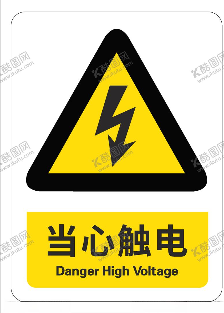编号：28683610040459354773【酷图网】源文件下载-当心触电