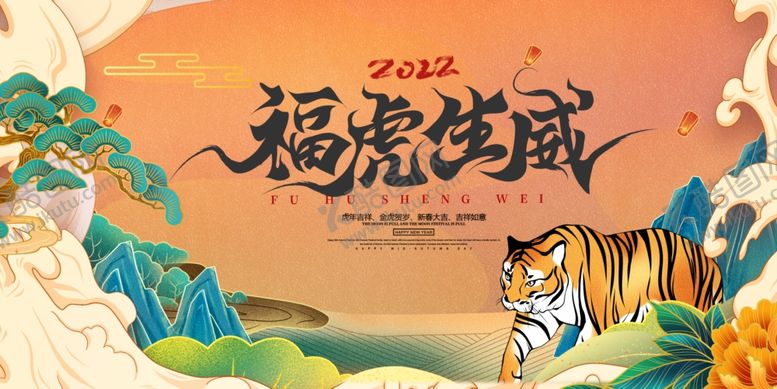 编号：62213401182241515483【酷图网】源文件下载-虎年展板海报   