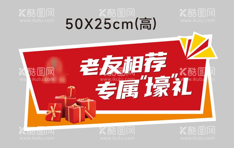 编号：73960711240342072515【酷图网】源文件下载-老友相荐活动送礼KT版