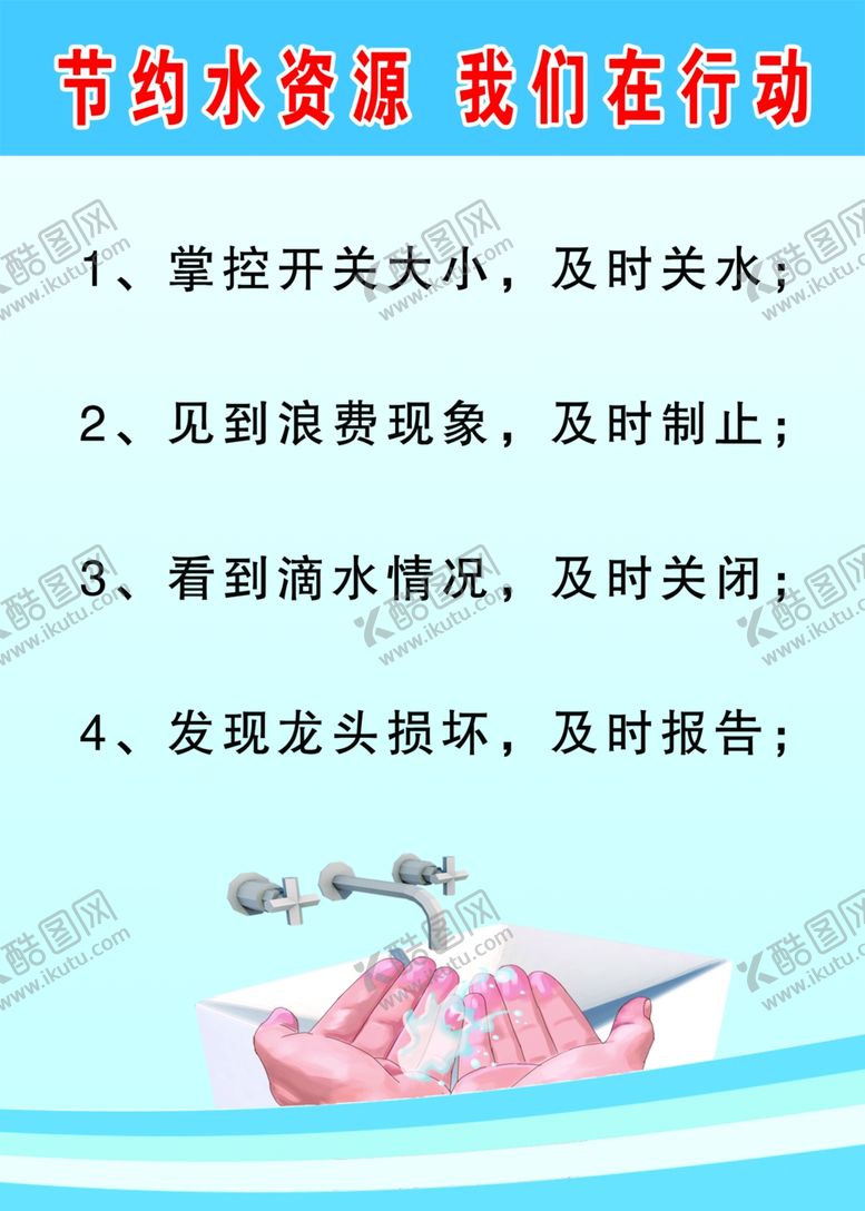 编号：63987609211714285736【酷图网】源文件下载-节约用水制度