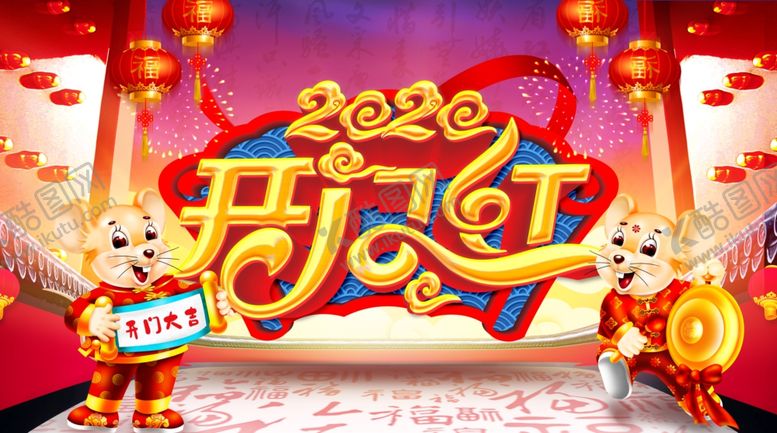 编号：85343407030917258806【酷图网】源文件下载-2020开门红卡通鼠海报