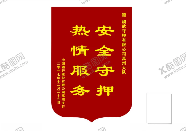 编号：81286107030959427823【酷图网】源文件下载-锦旗