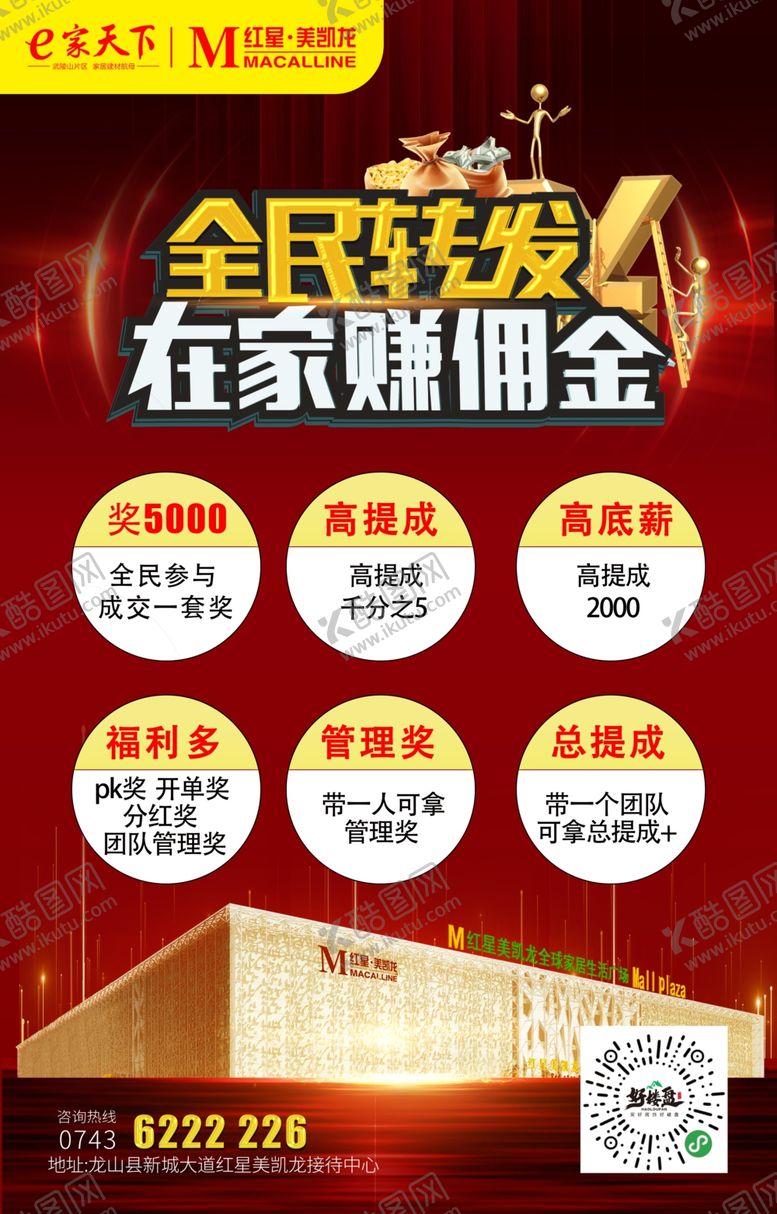 编号：90685910110053192507【酷图网】源文件下载-全民转发在家赚佣金广告