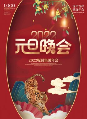 2022虎年元旦晚会展板