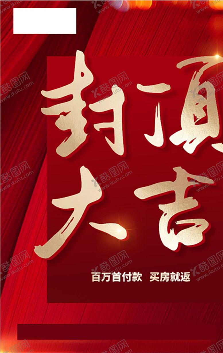 编号：76995007140310047218【酷图网】源文件下载-封顶大吉