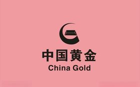 中国黄金