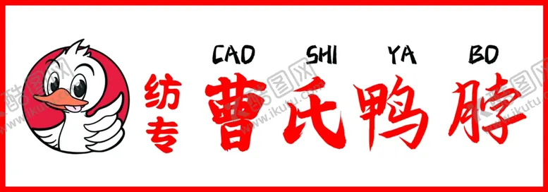 编号：48097102171428042924【酷图网】源文件下载-曹氏鸭脖