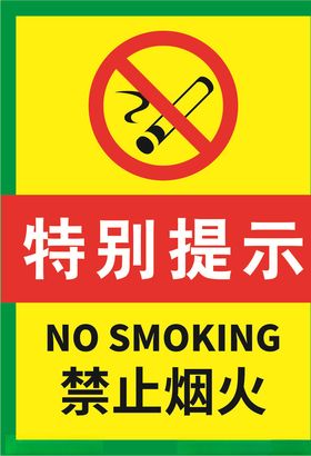 禁止烟火海报