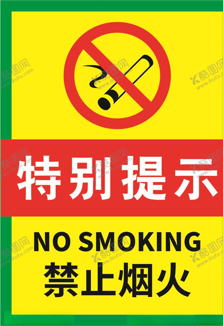 编号：76350307141108104304【酷图网】源文件下载-禁止烟火海报