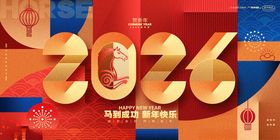 2026马年主题艺术字设计