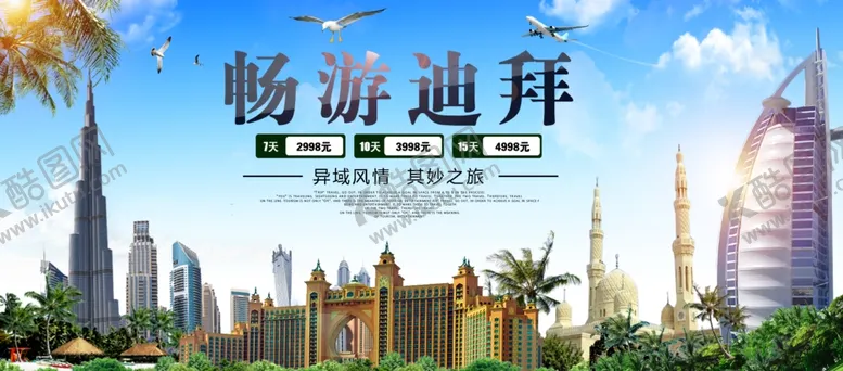 编号：26114904131735526559【酷图网】源文件下载-畅游迪拜