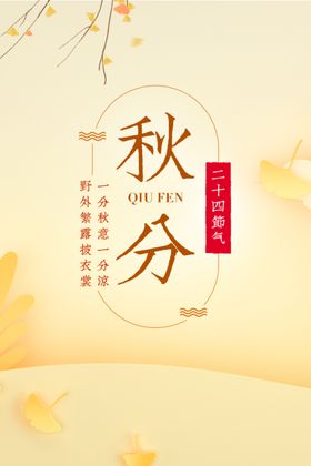秋分