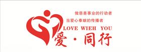 爱与同行