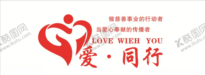 编号：50712907010424303508【酷图网】源文件下载-爱与同行