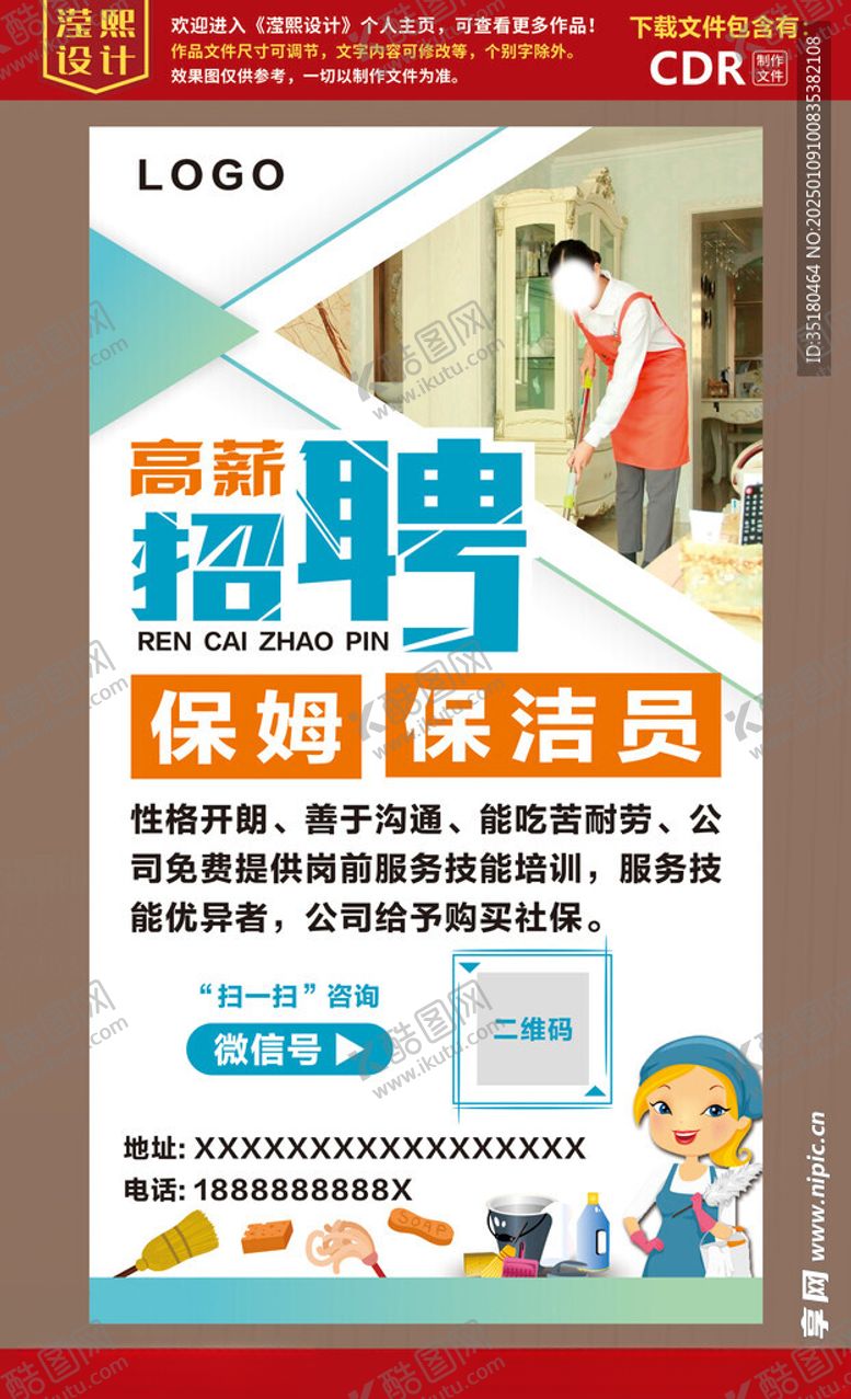 编号：96767802270538139164【酷图网】源文件下载-家政招聘海报