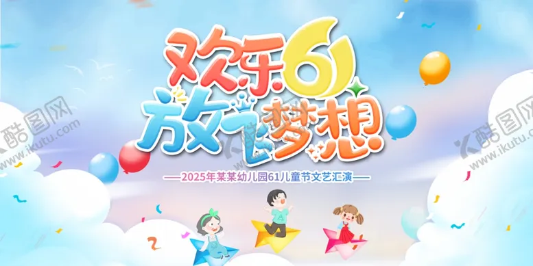 编号：15038606261933527679【酷图网】源文件下载-61儿童节